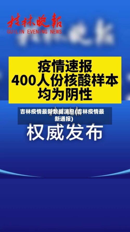 吉林疫情最新数据消息(吉林疫情最新通报)-第2张图片
