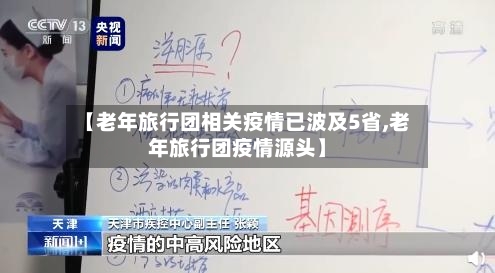 【老年旅行团相关疫情已波及5省,老年旅行团疫情源头】