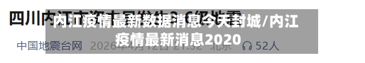 内江疫情最新数据消息今天封城/内江疫情最新消息2020-第3张图片
