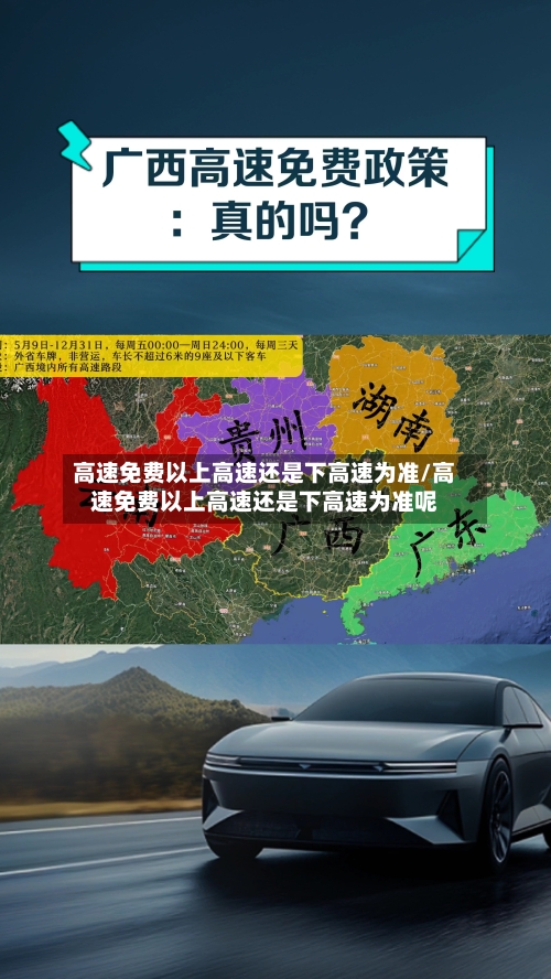 高速免费以上高速还是下高速为准/高速免费以上高速还是下高速为准呢