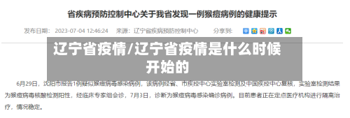 辽宁省疫情/辽宁省疫情是什么时候开始的-第2张图片