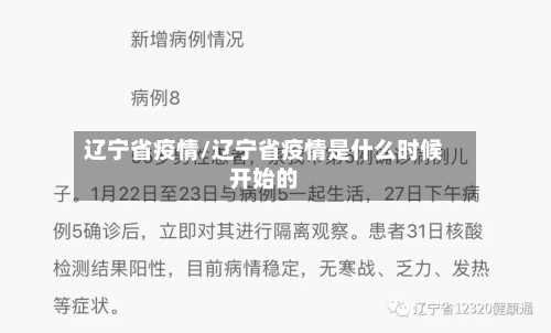 辽宁省疫情/辽宁省疫情是什么时候开始的