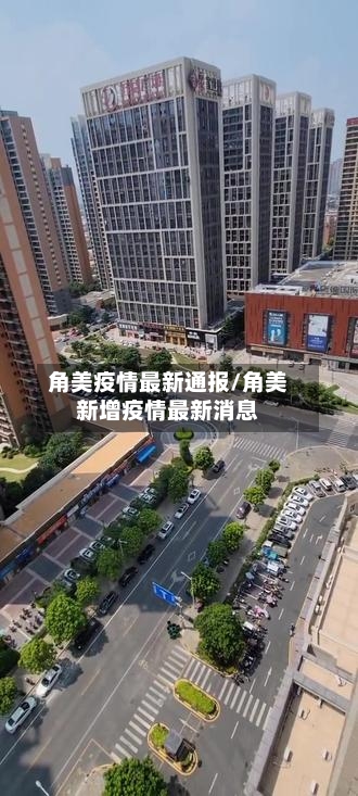 角美疫情最新通报/角美新增疫情最新消息