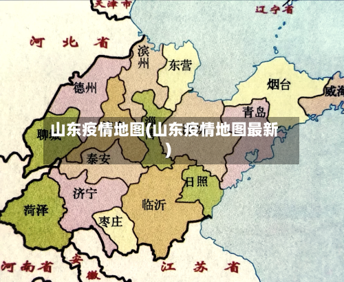山东疫情地图(山东疫情地图最新)-第3张图片