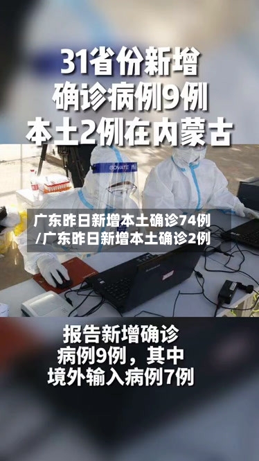 广东昨日新增本土确诊74例/广东昨日新增本土确诊2例