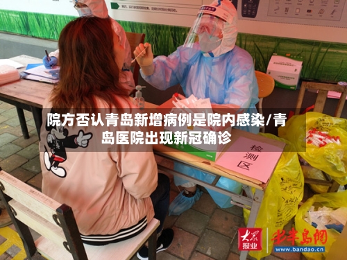 院方否认青岛新增病例是院内感染/青岛医院出现新冠确诊