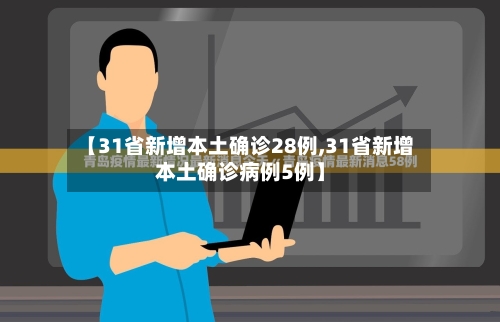 【31省新增本土确诊28例,31省新增本土确诊病例5例】-第3张图片
