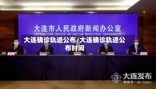 大连确诊轨迹公布/大连确诊轨迹公布时间