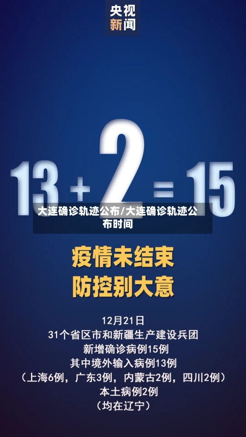 大连确诊轨迹公布/大连确诊轨迹公布时间-第2张图片