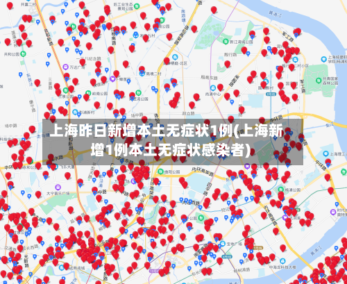 上海昨日新增本土无症状1例(上海新增1例本土无症状感染者)