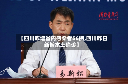 【四川昨增省内感染者56例,四川昨日新增本土确诊】-第2张图片