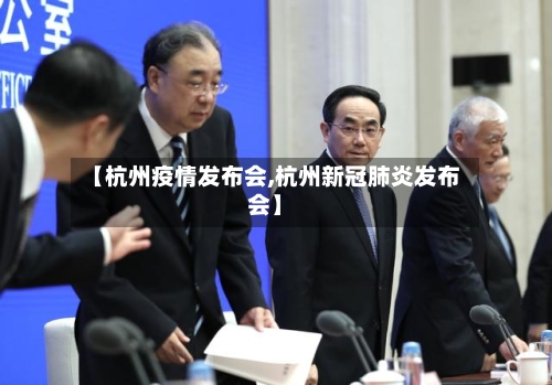 【杭州疫情发布会,杭州新冠肺炎发布会】-第3张图片