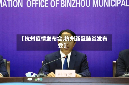 【杭州疫情发布会,杭州新冠肺炎发布会】-第2张图片