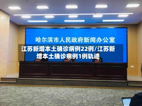 江苏新增本土确诊病例22例/江苏新增本土确诊病例1例轨迹