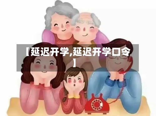 【延迟开学,延迟开学口令】-第2张图片