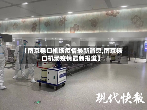 【南京禄口机场疫情最新消息,南京禄口机场疫情最新报道】