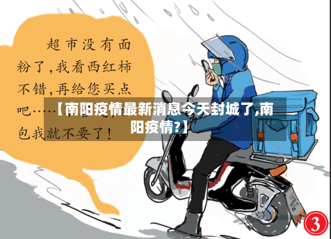 【南阳疫情最新消息今天封城了,南阳疫情?】