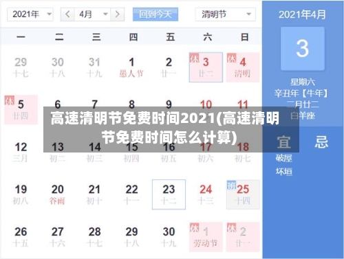 高速清明节免费时间2021(高速清明节免费时间怎么计算)-第3张图片