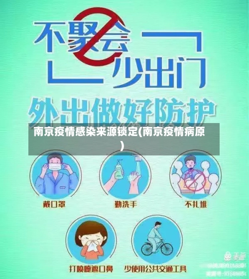 南京疫情感染来源锁定(南京疫情病原)