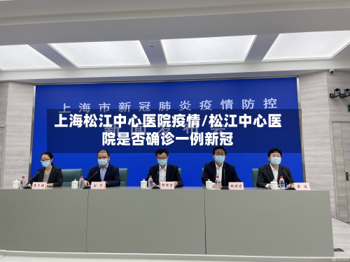 上海松江中心医院疫情/松江中心医院是否确诊一例新冠