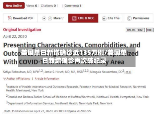 美国单日新增确诊近135万例/美国单日新增确诊再次破纪录
