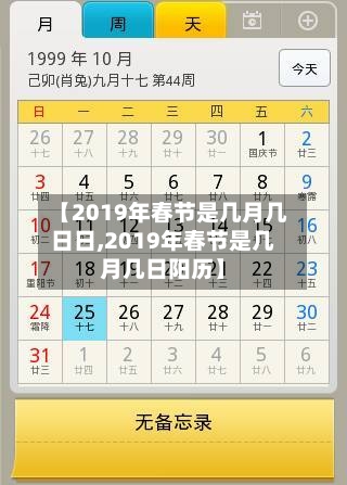 【2019年春节是几月几日日,2019年春节是几月几日阳历】