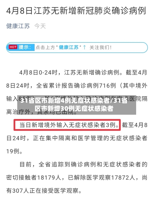 31省区市新增4例无症状感染者/31省区市新增30例无症状感染者