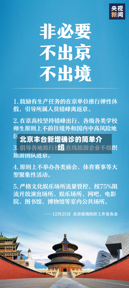北京丰台新增确诊的简单介绍-第2张图片