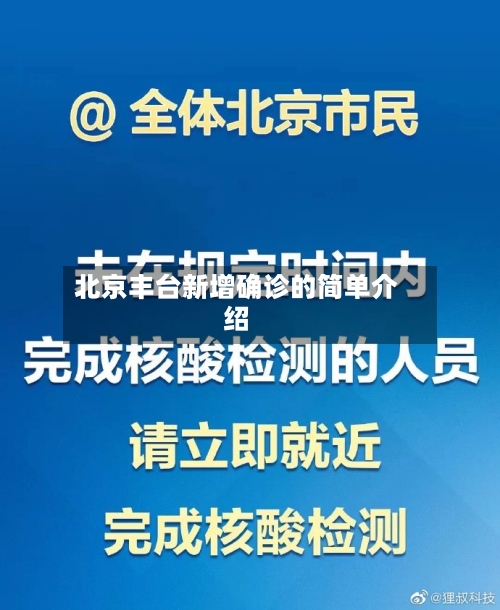 北京丰台新增确诊的简单介绍-第3张图片