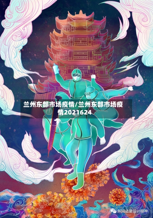 兰州东部市场疫情/兰州东部市场疫情2021624-第2张图片