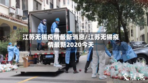 江苏无锡疫情最新消息/江苏无锡疫情最新2020今天