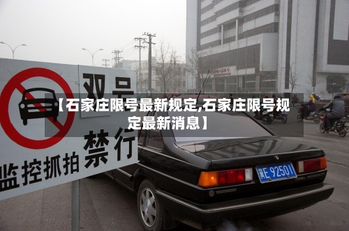【石家庄限号最新规定,石家庄限号规定最新消息】