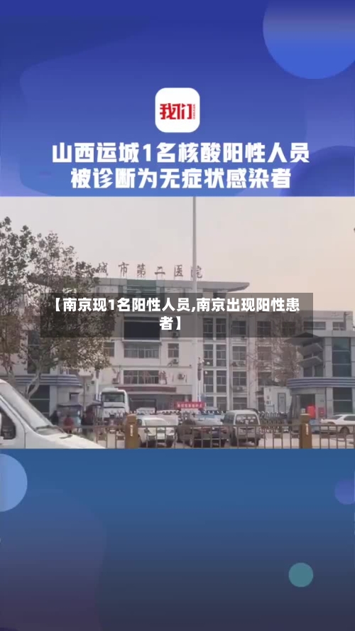 【南京现1名阳性人员,南京出现阳性患者】