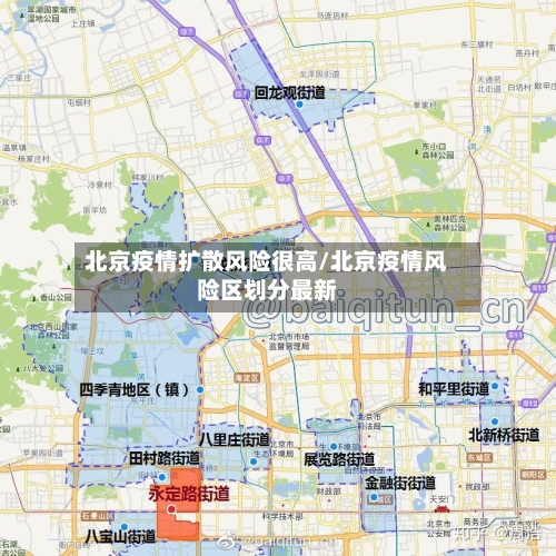 北京疫情扩散风险很高/北京疫情风险区划分最新-第2张图片