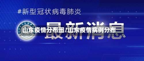 山东疫情分布图/山东疫情病例分布