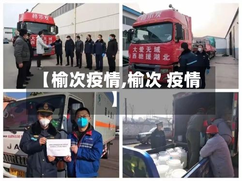 【榆次疫情,榆次 疫情】