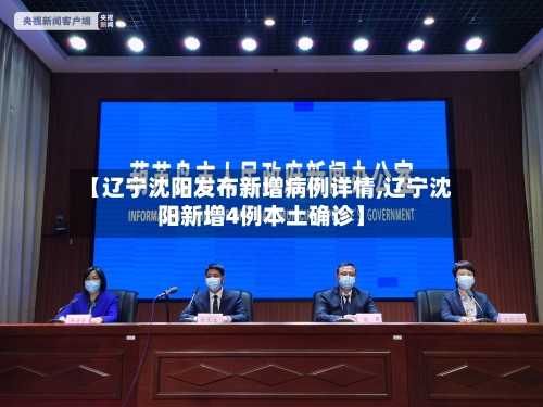 【辽宁沈阳发布新增病例详情,辽宁沈阳新增4例本土确诊】