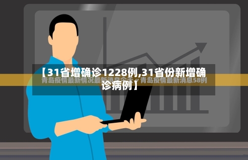 【31省增确诊1228例,31省份新增确诊病例】