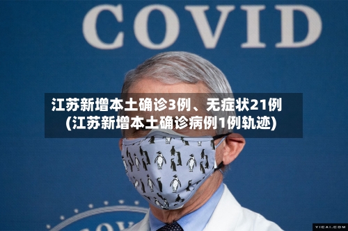 江苏新增本土确诊3例、无症状21例(江苏新增本土确诊病例1例轨迹)