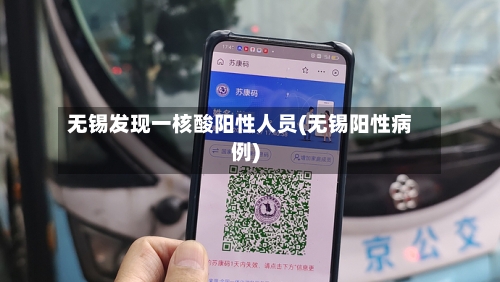 无锡发现一核酸阳性人员(无锡阳性病例)