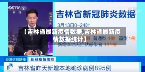 【吉林省最新疫情数据,吉林省最新疫情数据统计】