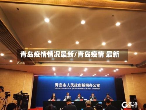 青岛疫情情况最新/青岛疫情 最新-第3张图片