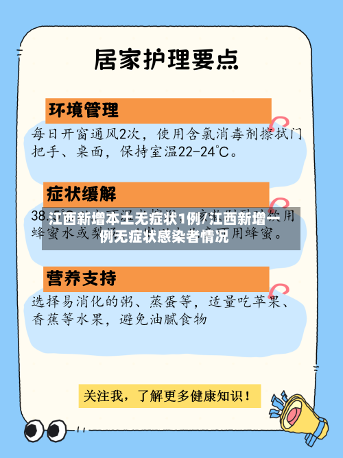 江西新增本土无症状1例/江西新增一例无症状感染者情况