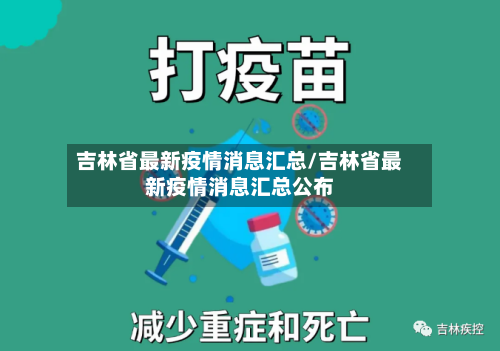 吉林省最新疫情消息汇总/吉林省最新疫情消息汇总公布