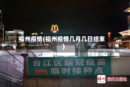 福州疫情(福州疫情几月几日结束)-第2张图片