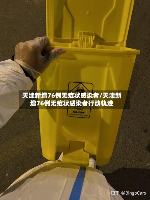 天津新增76例无症状感染者/天津新增76例无症状感染者行动轨迹-第2张图片