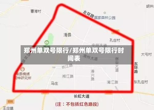 郑州单双号限行/郑州单双号限行时间表