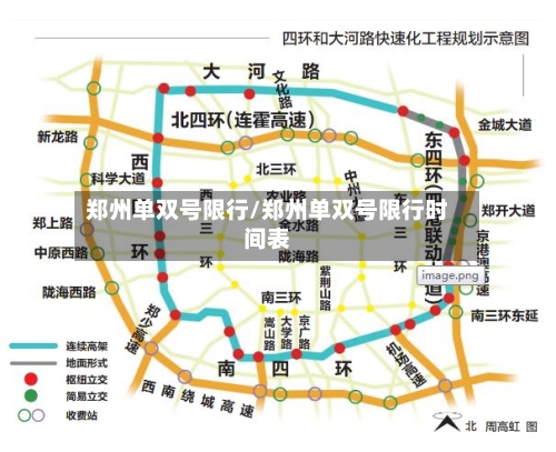 郑州单双号限行/郑州单双号限行时间表-第2张图片