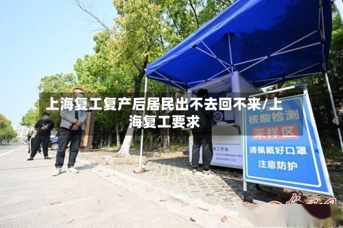 上海复工复产后居民出不去回不来/上海复工要求
