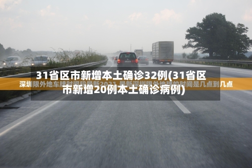 31省区市新增本土确诊32例(31省区市新增20例本土确诊病例)